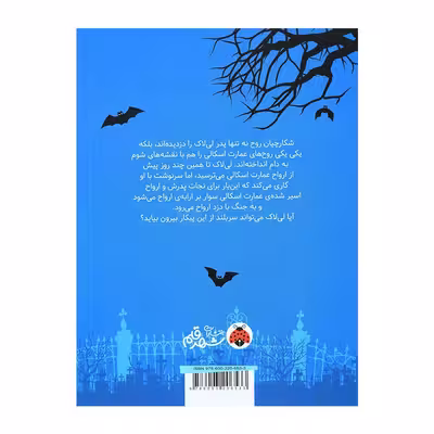 کتاب لی لاک اسکالی 2 و ارابه ارواح اثر ایمی سزاری انتشارات شهر قلم