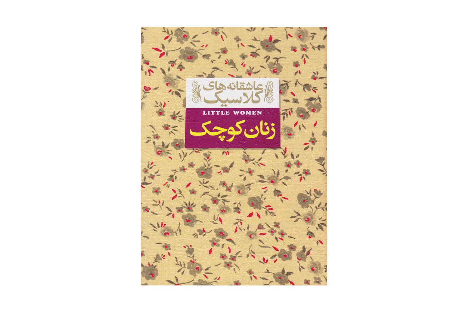 کتاب زنان کوچک ( عاشقانه های کلاسیک 4)