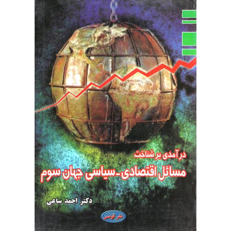 درآمدی بر شناخت مسائل اقتصادی-سیاسی جهان سوم