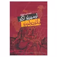 کتاب بائودولینو اثر اومبرتو اکو