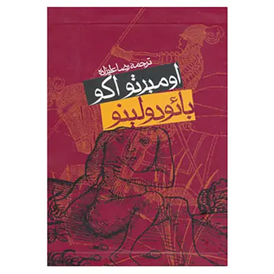 کتاب بائودولینو اثر اومبرتو اکو