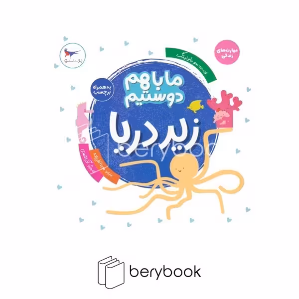 کتاب ما باهم دوستیم / زیر دریا / به همراه برچسب / شومیز / پرستو