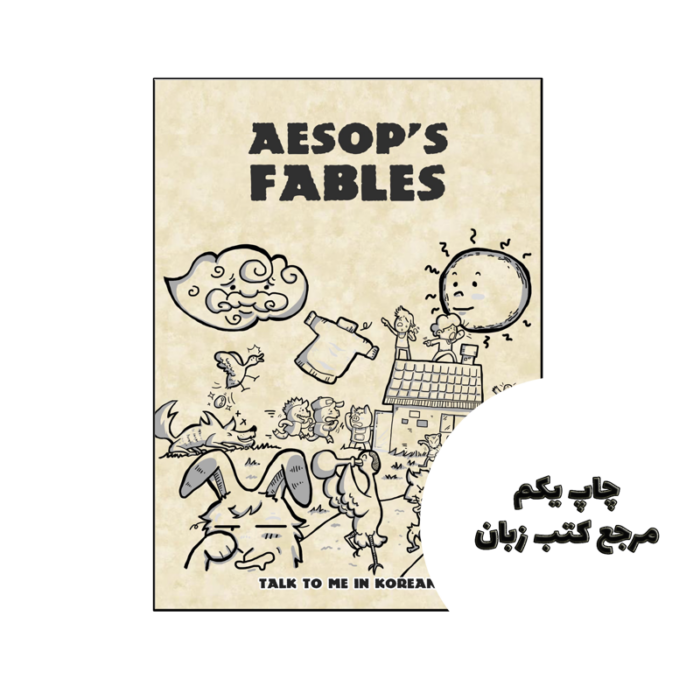 کتاب Aesops fables by talk to me in korean