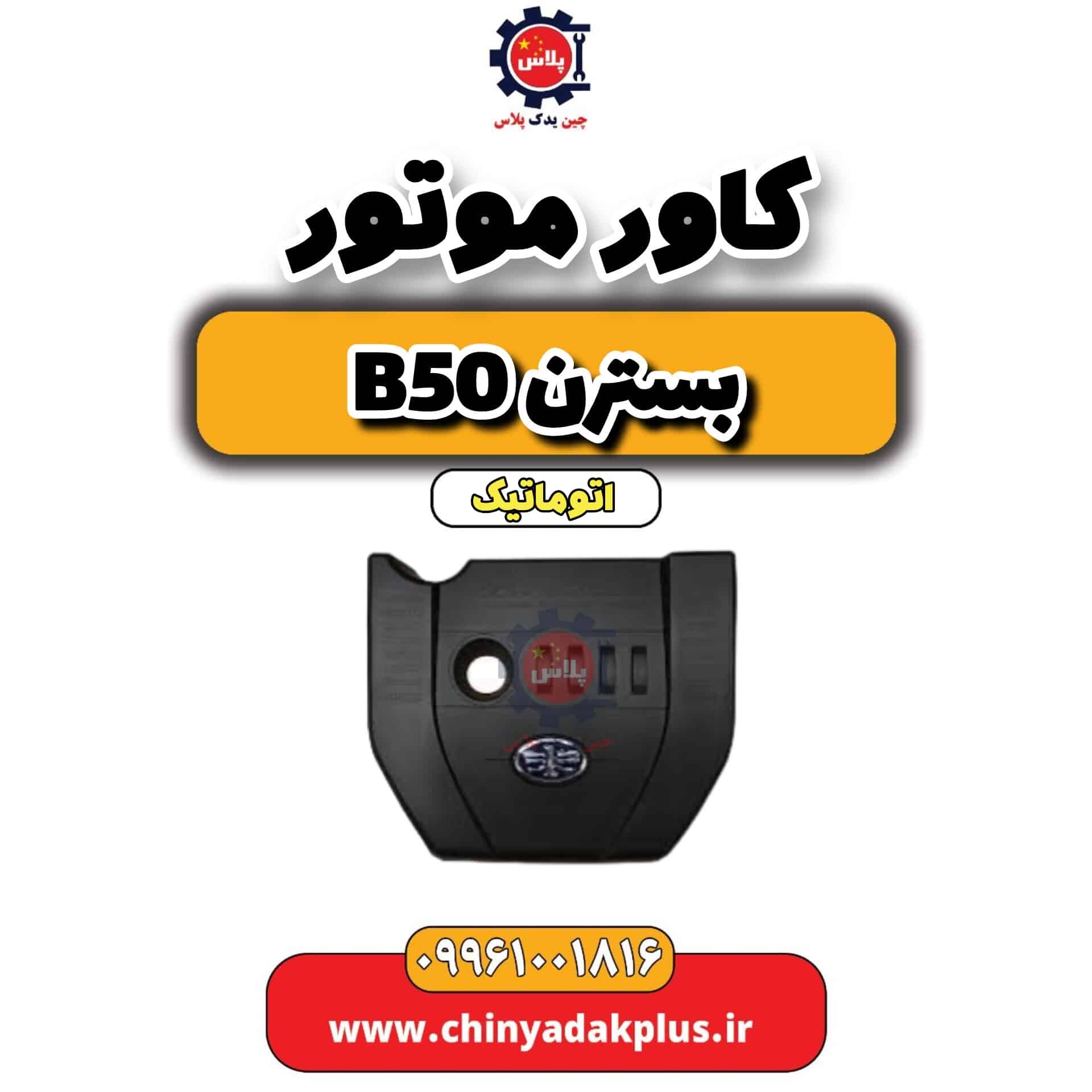 کاور موتور بسترن b50 اتوماتیک