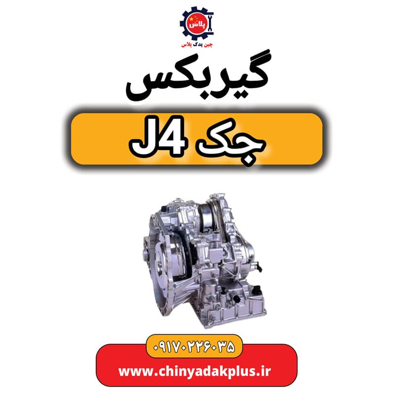 گیربکس جک J4
