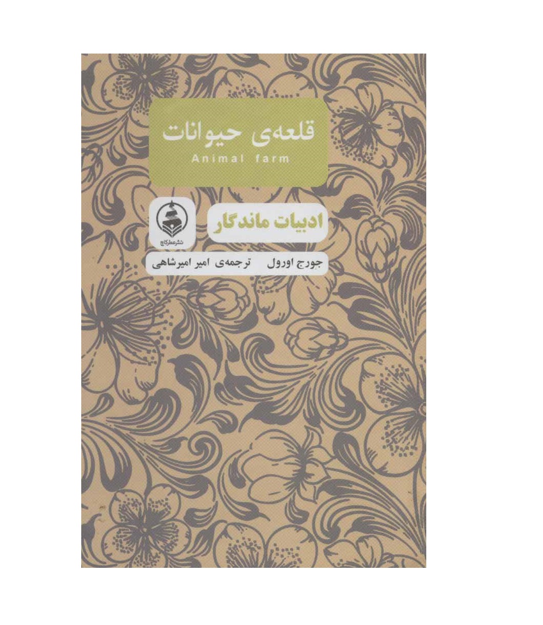 کتاب قلعه ی حیوانات