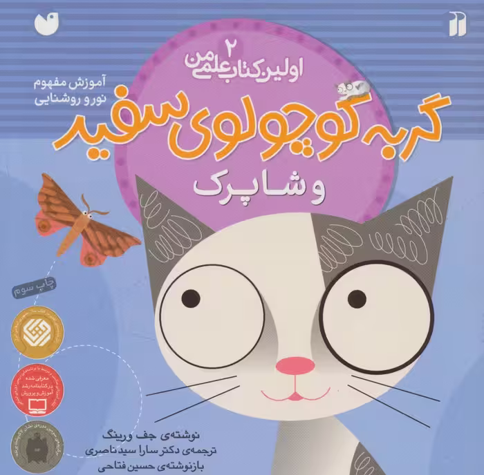 گربه کوچولوی سفید و شاپرک (آموزش مفهوم نور و روشنایی)،(اولین کتاب علمی من 2) - ناشربوک | خرید آنلاین کتاب