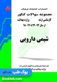 مجموعه سوالات کنکور کارشناسی ارشد شیمی دارویی