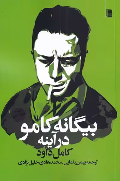 بیگانه کامو در آینه - کتاب‌فروشی کوچه کتاب