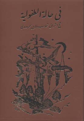 فی حاله الطفولیه