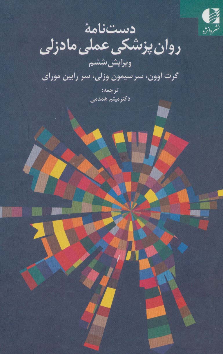 دست نامه روان پزشکی عملی مادزلی - ناشربوک | خرید آنلاین کتاب