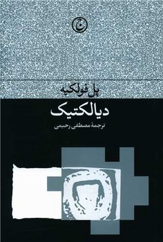 دیالکتیک | مرکز فرهنگی آبی