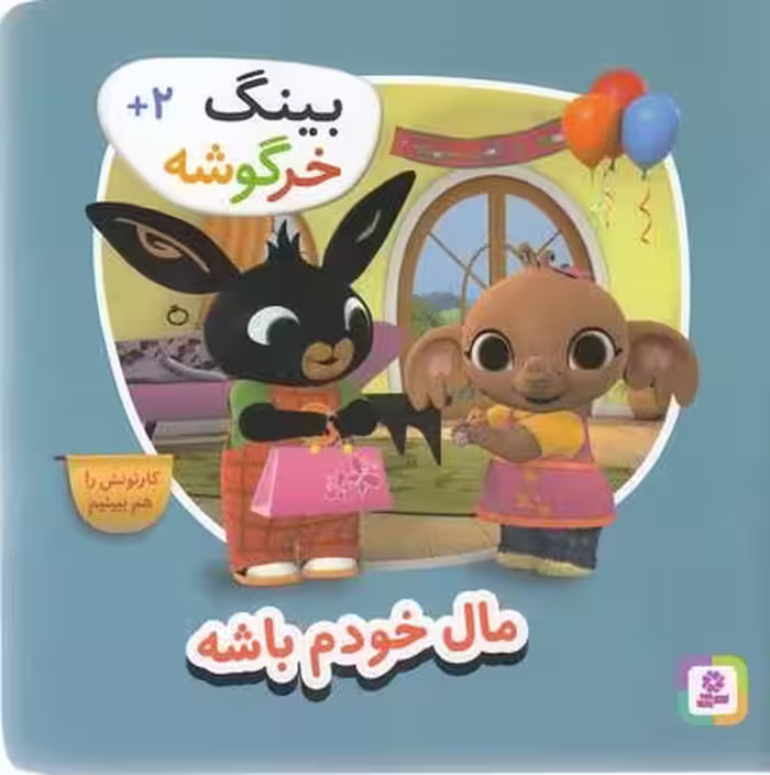 بینگ خرگوشه: مال خودم باشه