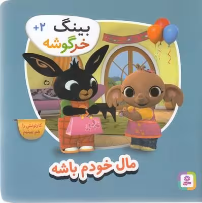 بینگ خرگوشه: مال خودم باشه