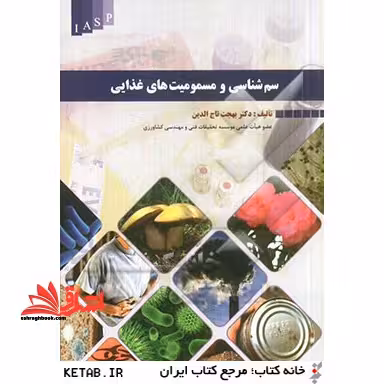 سم شناسی و مسمومیت های غذایی - فروشگاه کتاب اشراق