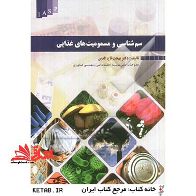 سم شناسی و مسمومیت های غذایی - فروشگاه کتاب اشراق