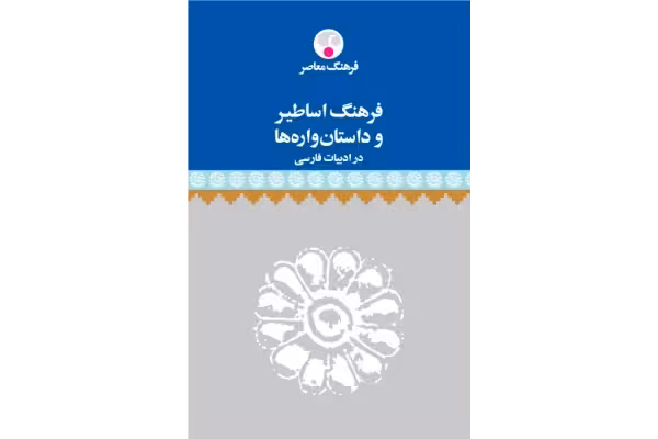 کتاب فرهنگ اساطیر و داستان واره ها در ادبیات فارسی/ محمدجعفر یاحقی - کتابخانه مجازی واتیکان