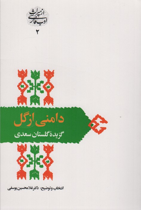 دامنی از گل:گزیده گلستان سعدی (از میراث ادب فارسی 2) - ناشربوک | خرید آنلاین کتاب