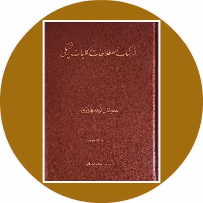 کتاب فرهنگ اصطلاحات و کلیات پزشکی - خرید با تخفیف از کتاب دایره قهوه ای