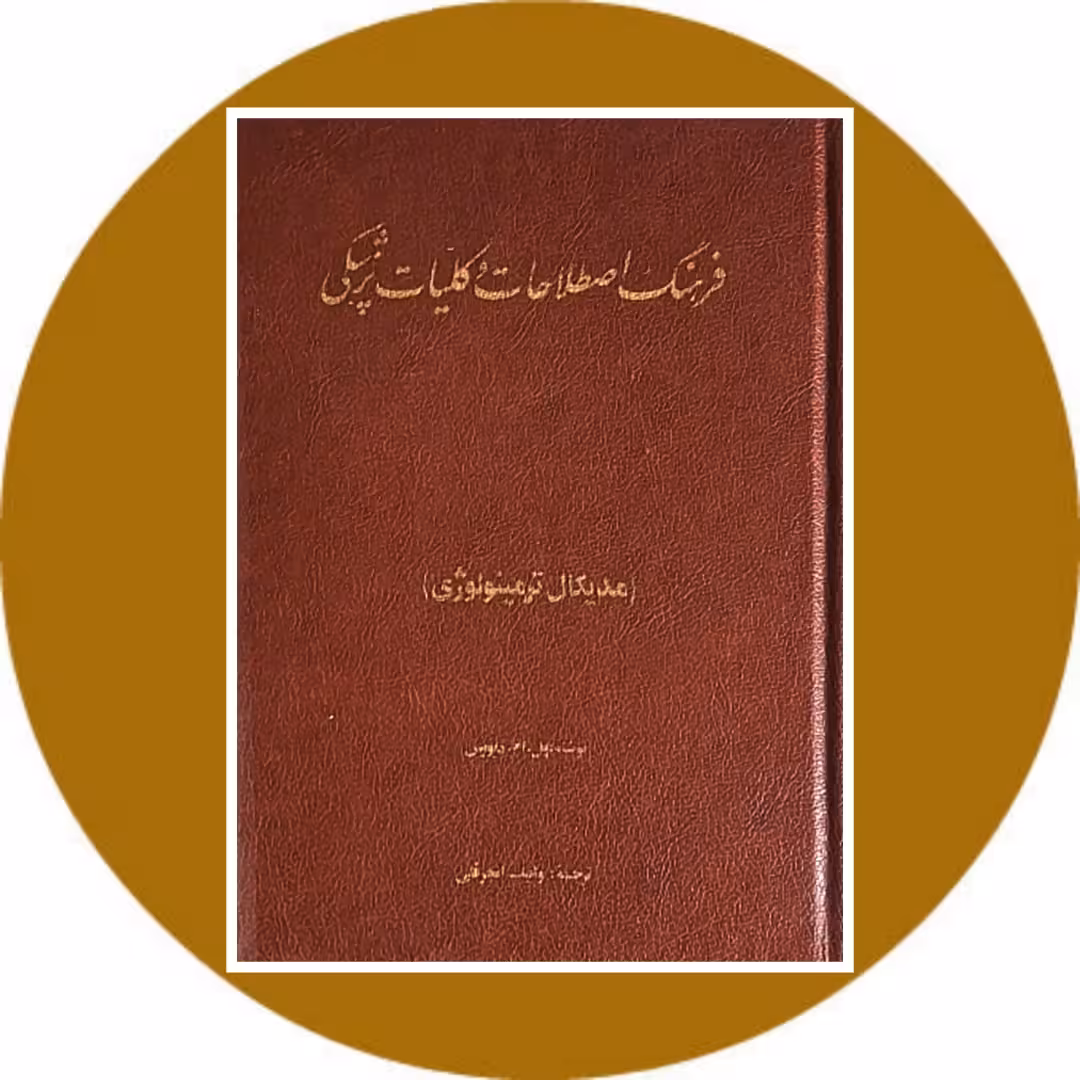 کتاب فرهنگ اصطلاحات و کلیات پزشکی - خرید با تخفیف از کتاب دایره قهوه ای
