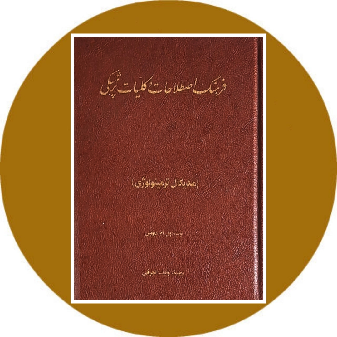 کتاب فرهنگ اصطلاحات و کلیات پزشکی - خرید با تخفیف از کتاب دایره قهوه ای