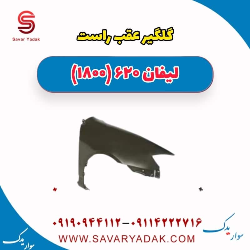 گلگیر عقب راست لیفان 620 موتور 1800
