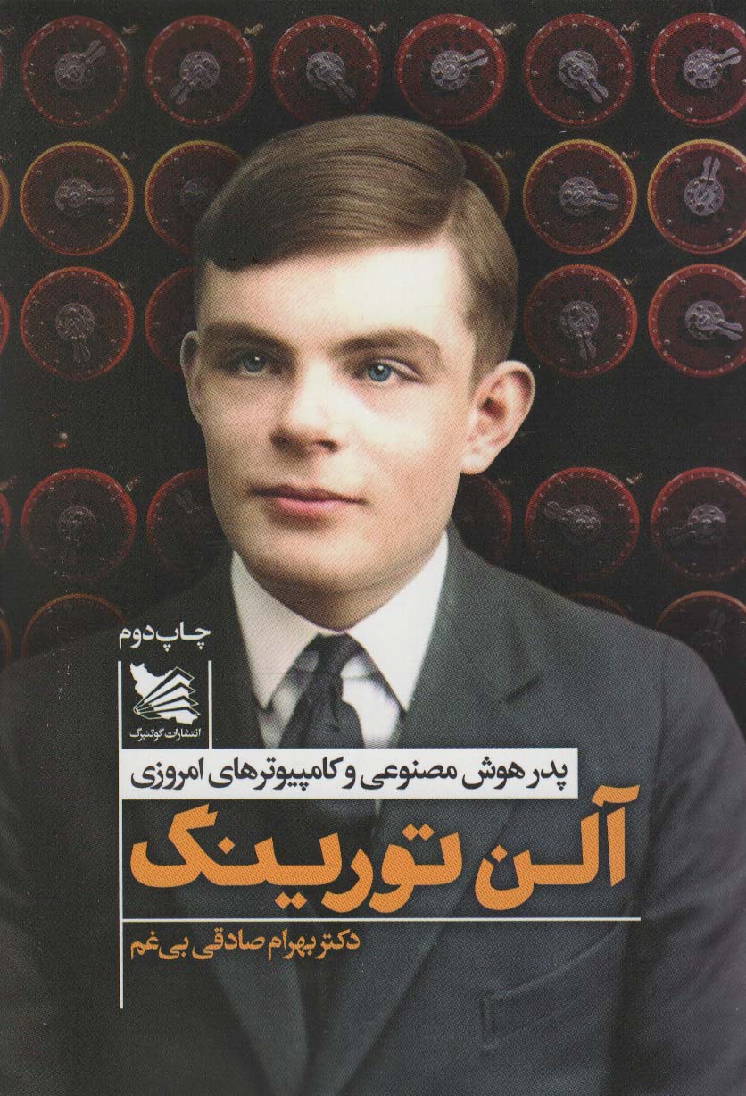آلن تورینگ (پدر هوش مصنوعی و کامپیوترهای امروزی) - ناشربوک | خرید آنلاین کتاب