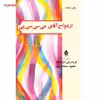 کتاب ازدواج آقای می سی سی پی اثر فریدریش دورنمات