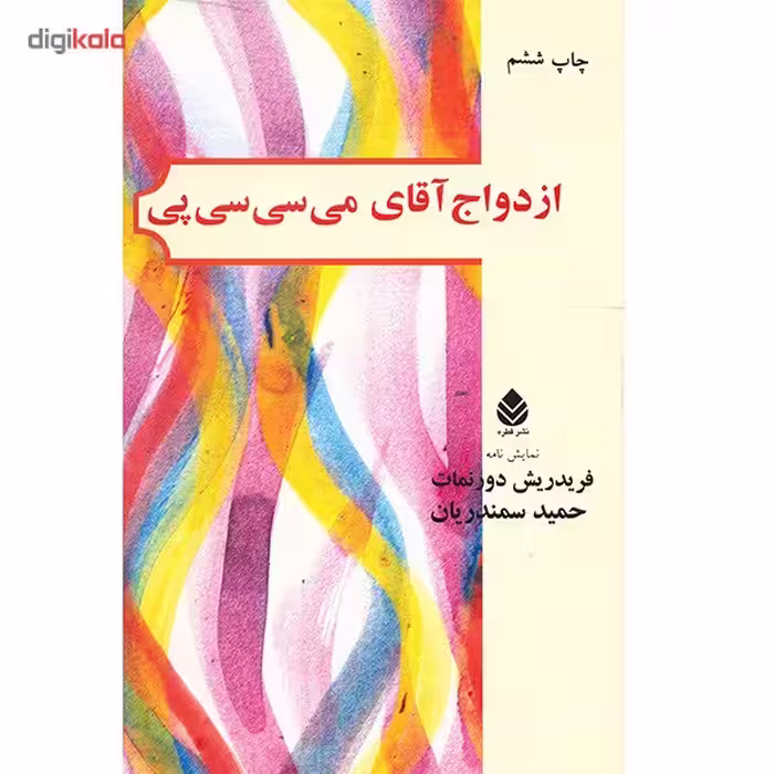 کتاب ازدواج آقای می سی سی پی اثر فریدریش دورنمات