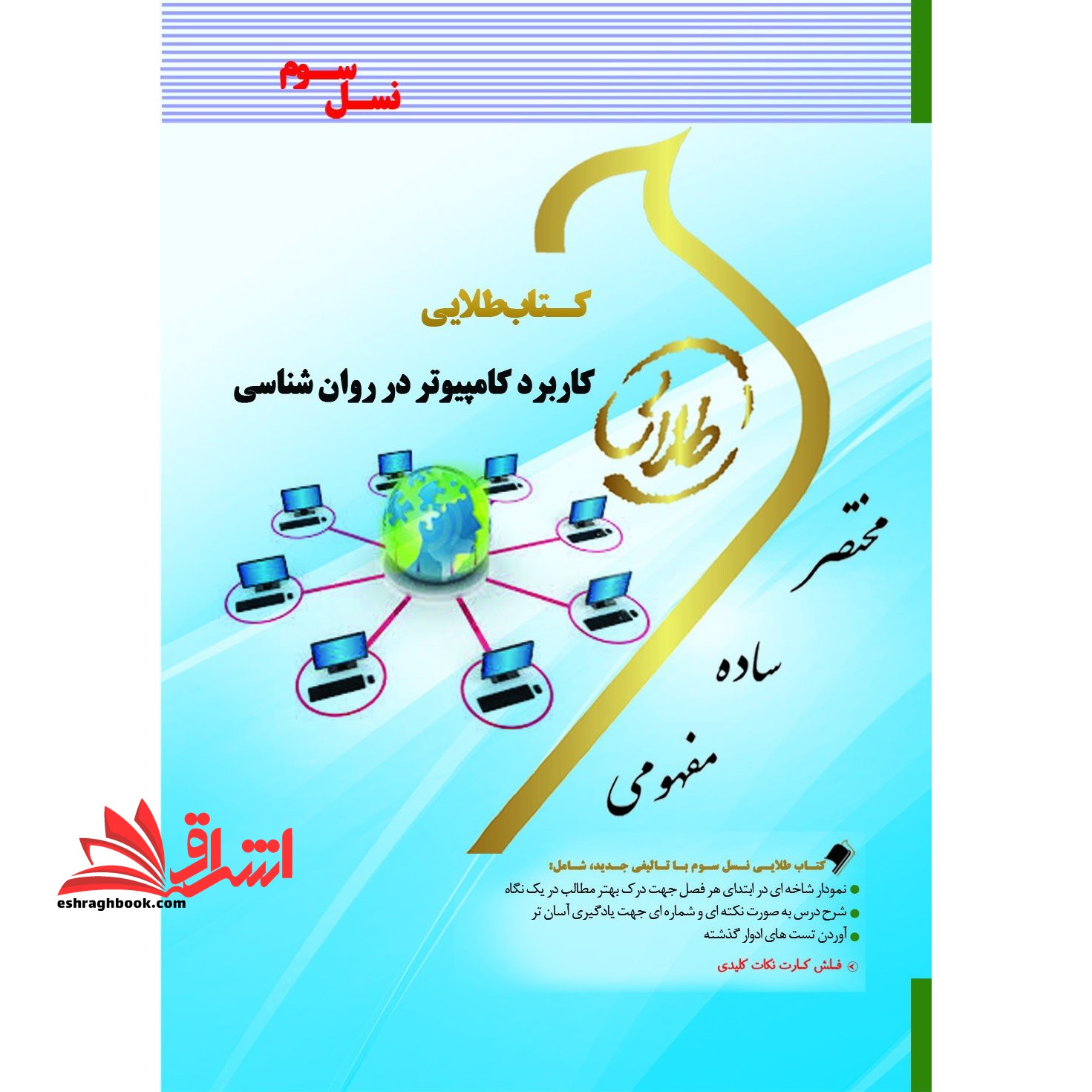 کتاب طلایی کاربرد کامپیوتر در روان شناسی (نسل سوم) : ویژه دانشجویان دانشگاه های سراسر کشور - فروشگاه کتاب اشراق