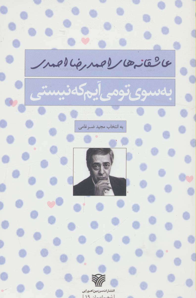 به سوی تو می آیم که نیستی (شعر ایران19) - ناشربوک | خرید آنلاین کتاب