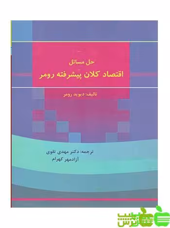 حل اقتصاد کلان پیشرفته رومر - سیب ترش - SibTorsh