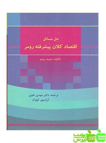 حل اقتصاد کلان پیشرفته رومر - سیب ترش - SibTorsh