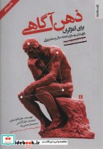 قیمت و خرید کتاب ذهن آگاهی برای آغازگران | ایده بوک