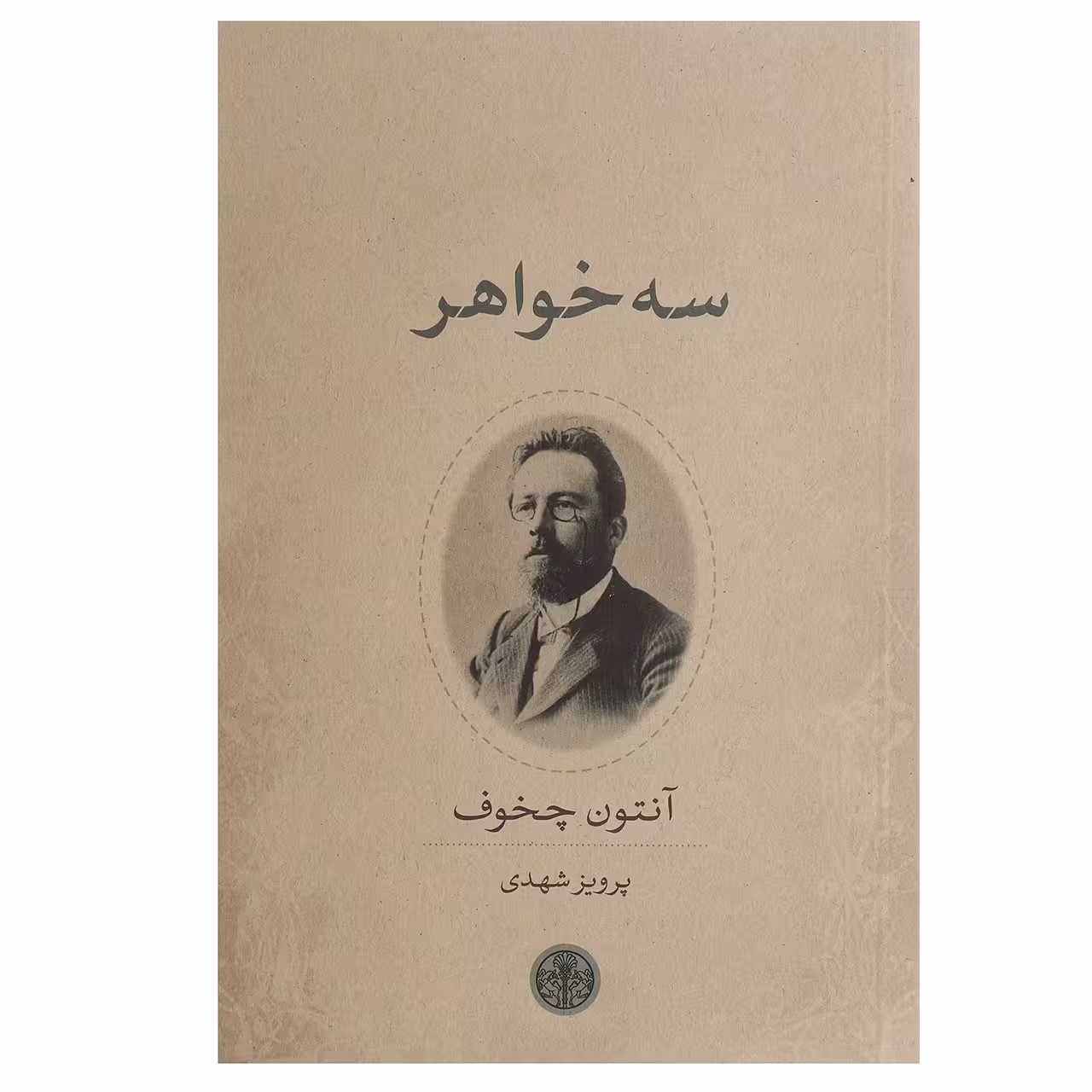 کتاب 3 خواهر اثر آنتوان پاولوویچ چخوف