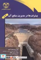قیمت و خرید کتاب پیشرفت ها در مدیریت منابع آب جلد1 | ایده بوک
