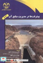 قیمت و خرید کتاب پیشرفت ها در مدیریت منابع آب جلد1 | ایده بوک