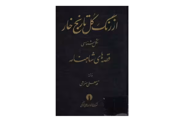 کتاب از رنگ گل تا رنج خار - کتابخانه مجازی واتیکان