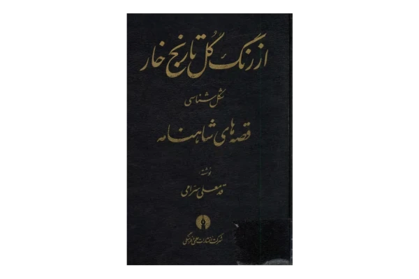 کتاب از رنگ گل تا رنج خار - کتابخانه مجازی واتیکان