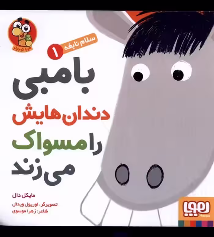 سلام نابغه (1) بامبی دندان هایش را مسواک - کتاب‌فروشی کوچه کتاب
