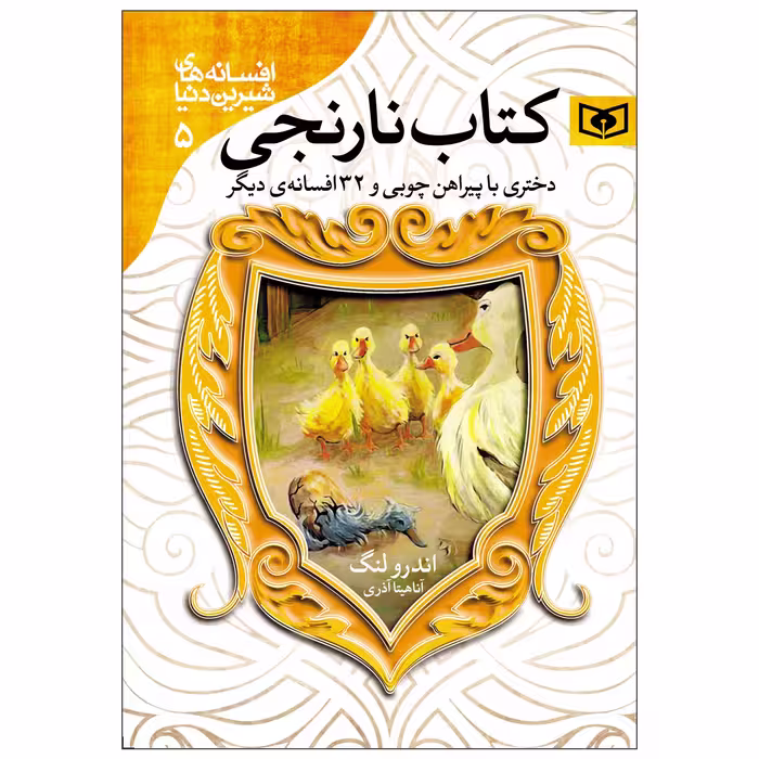 کتاب افسانه های شیرین دنیا کتاب نارنجی اثر اندرو لنگ انتشارات قدیانی