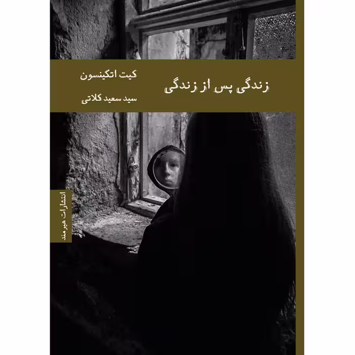 کتاب زندگی پس از زندگی اثر کیت اتکینسون