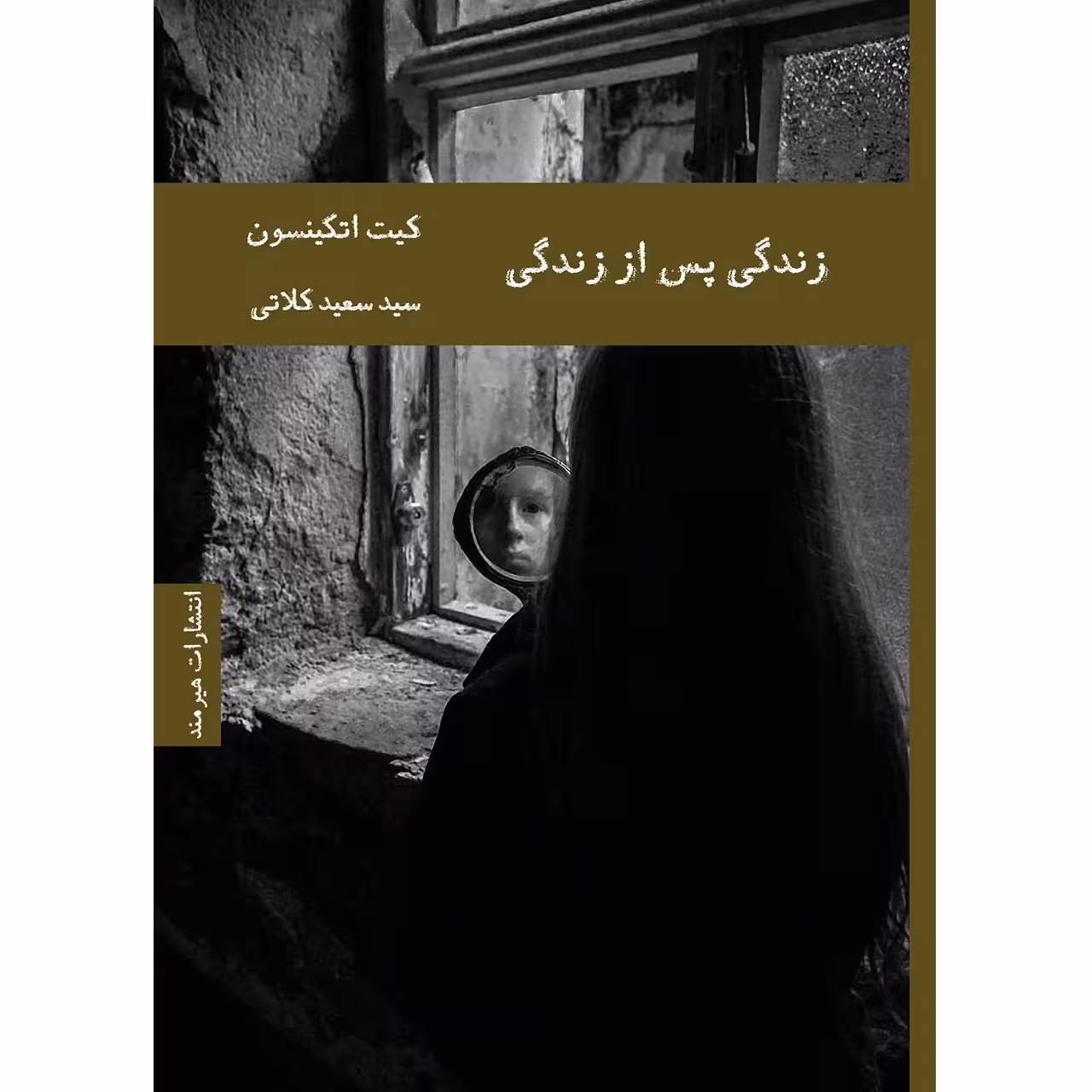 کتاب زندگی پس از زندگی اثر کیت اتکینسون