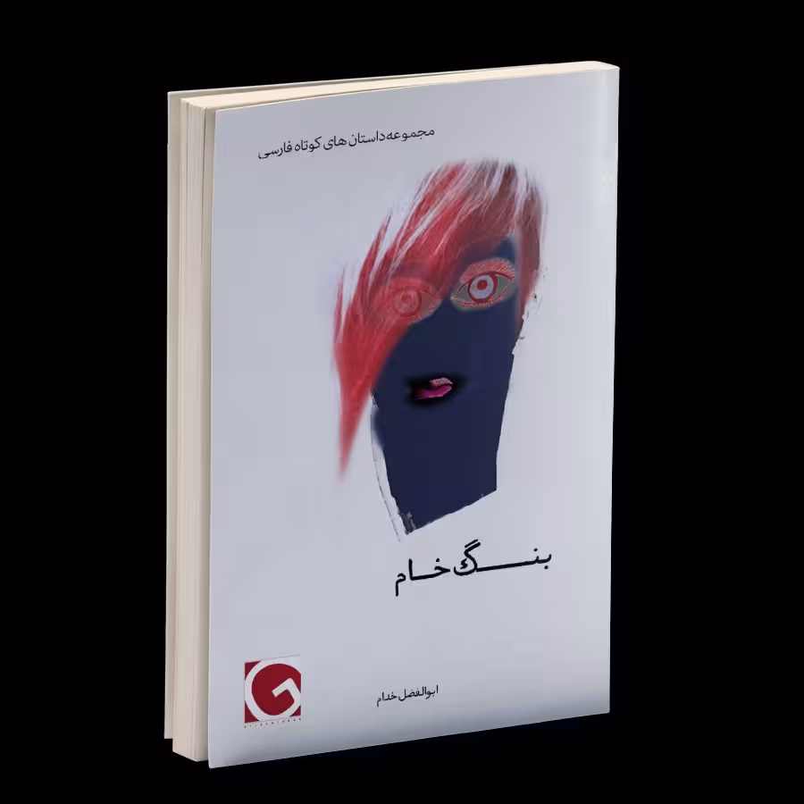 کتاب بنگ خام  اثر ابوالفضل خدام