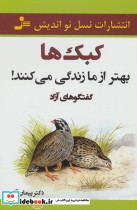 قیمت و خرید کتاب کبک ها بهتر از ما زندگی می کنند | ایده بوک