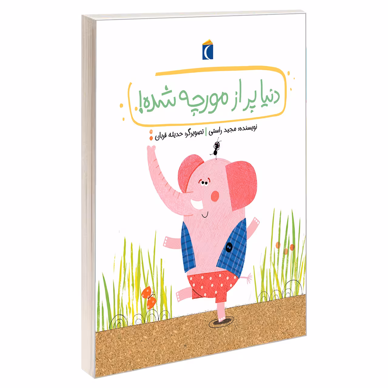کتاب دنیا پر از مورچه شده اثر مجید راستی نشر محراب قلم
