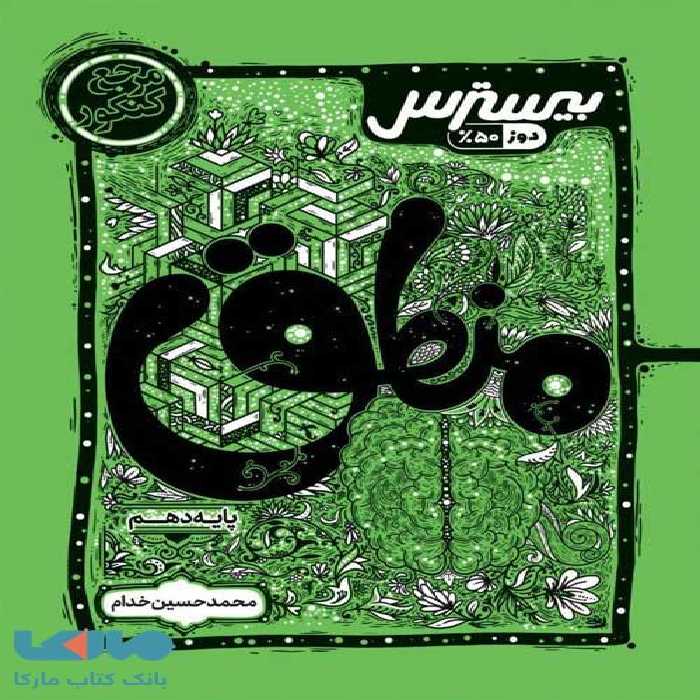 بیسترس منطق دهم کاگو