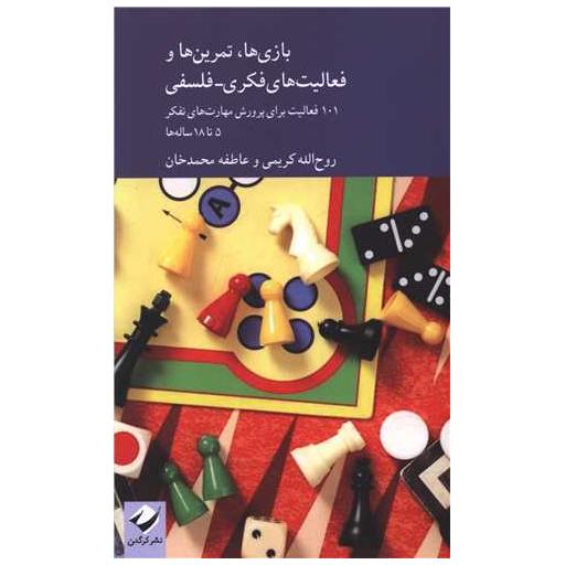 کتاب بازی ها تمرین ها و فعالیت های فکری فلسفی