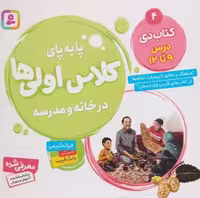 پا به پای کلاس اولی ها در خانه و مدرسه 4 (کتاب دی:درس 9تا12)،(گلاسه)