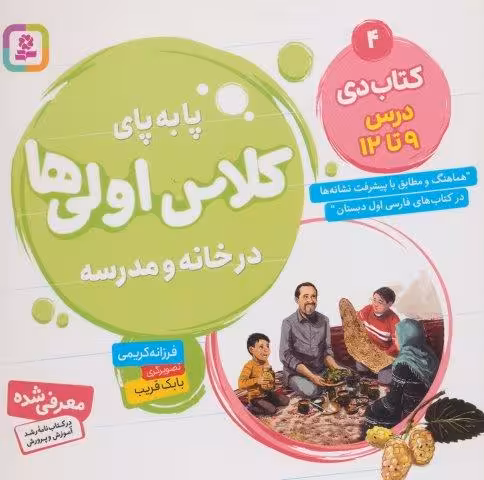 پا به پای کلاس اولی ها در خانه و مدرسه 4 (کتاب دی:درس 9تا12)،(گلاسه)